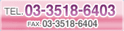 TEL 03-3518-6403 FAX 03-3518-6404