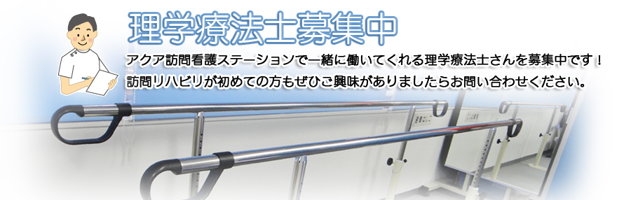 理学療法士募集中
